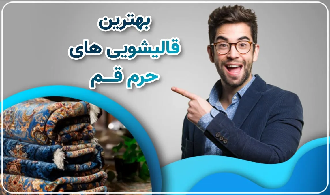 معرفی قالیشویی در حرم قم