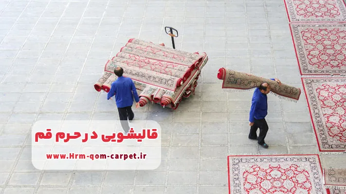 معرفی برترین قالیشویی در حرم قم + لیست خدمات