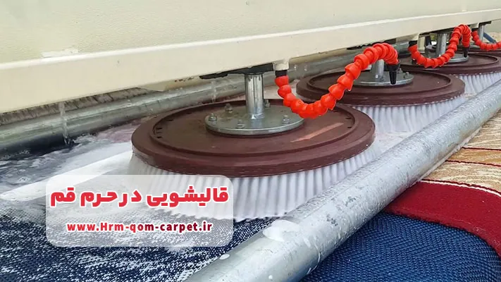 مزایای نانوشویی فرش در قالیشوی حرم قم