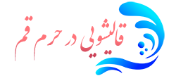 قالیشویی حرم قم